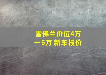 雪佛兰价位4万一5万 新车报价